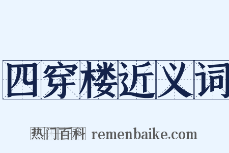 四穿楼近义词是什么意思的图片